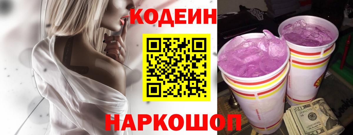 Codein напиток Lean (лин) Стрежевой