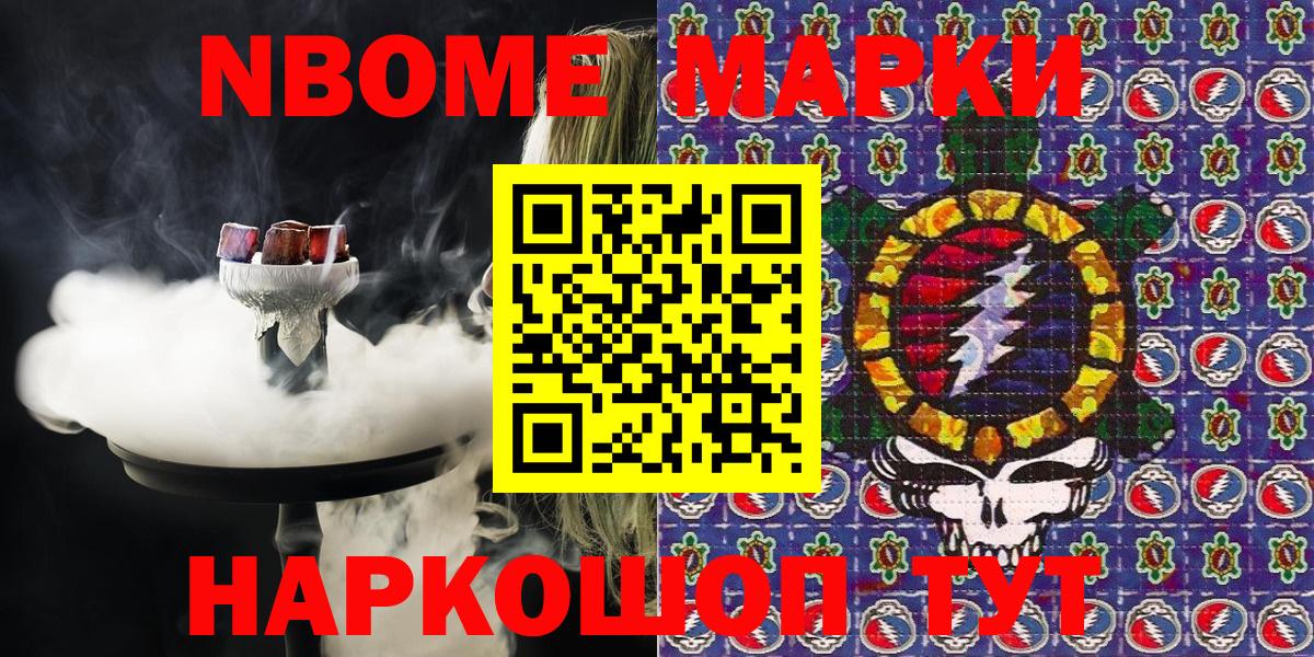 Марки NBOMe 1,8мг Стрежевой